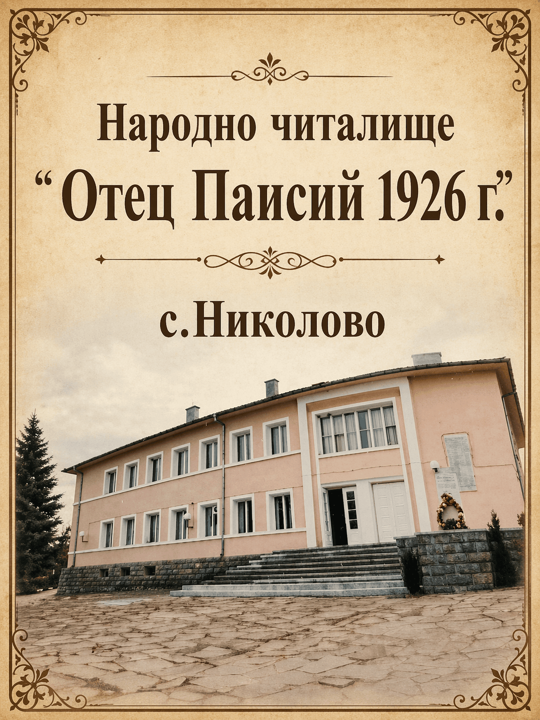 Народно Читалище " Отец Паисий - 1926г."